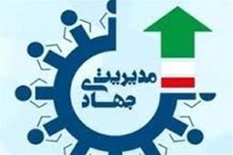 مدارس و دانشگاه ها بسترساز گسترش مدیریت جهادی در جامعه