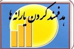 یارانه مهر چه زمانی واریز می شود؟