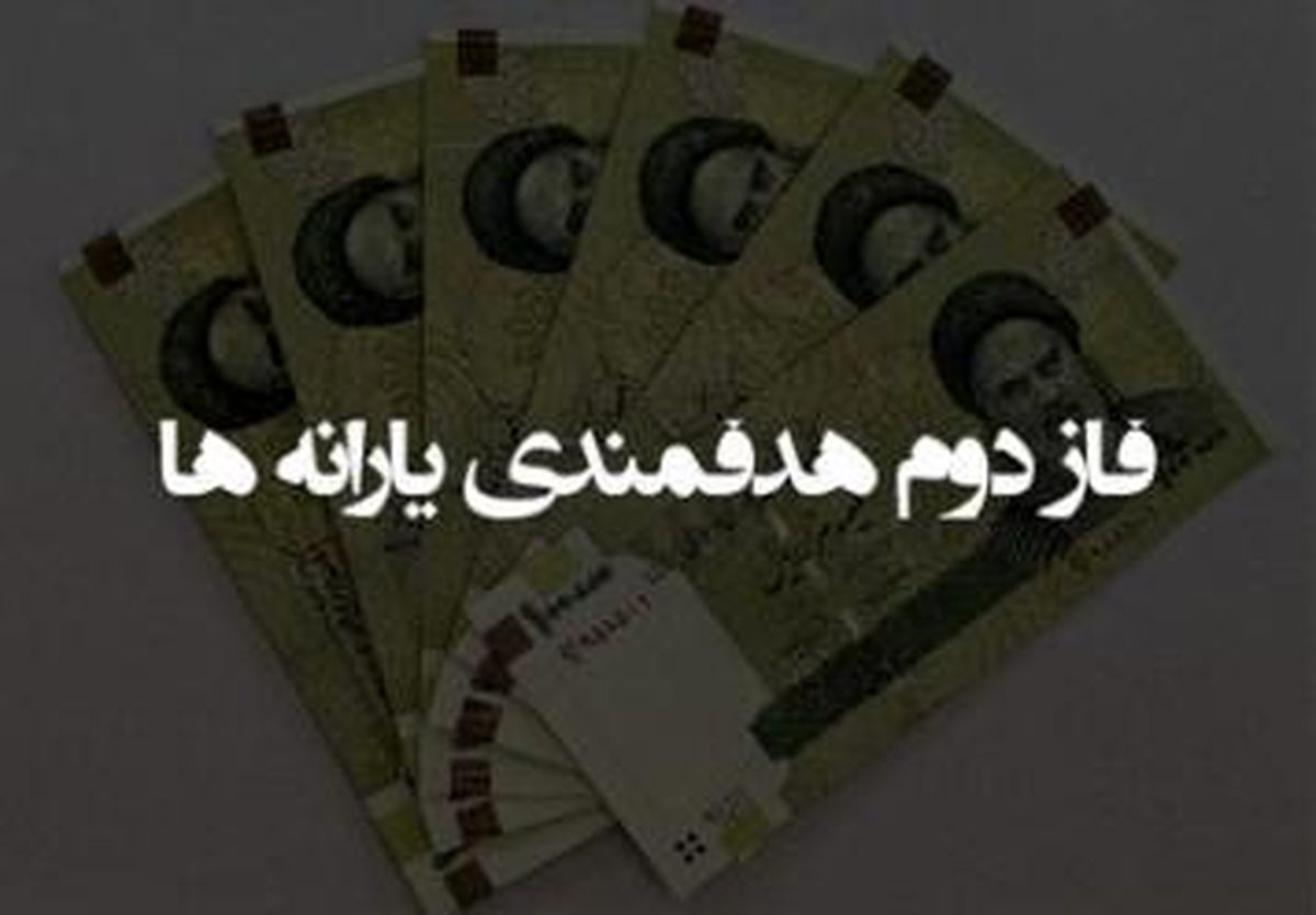 فاز دوم هدفمندی جراحی خطرناک و موجب تورم و بی اعتباری پول ملی است