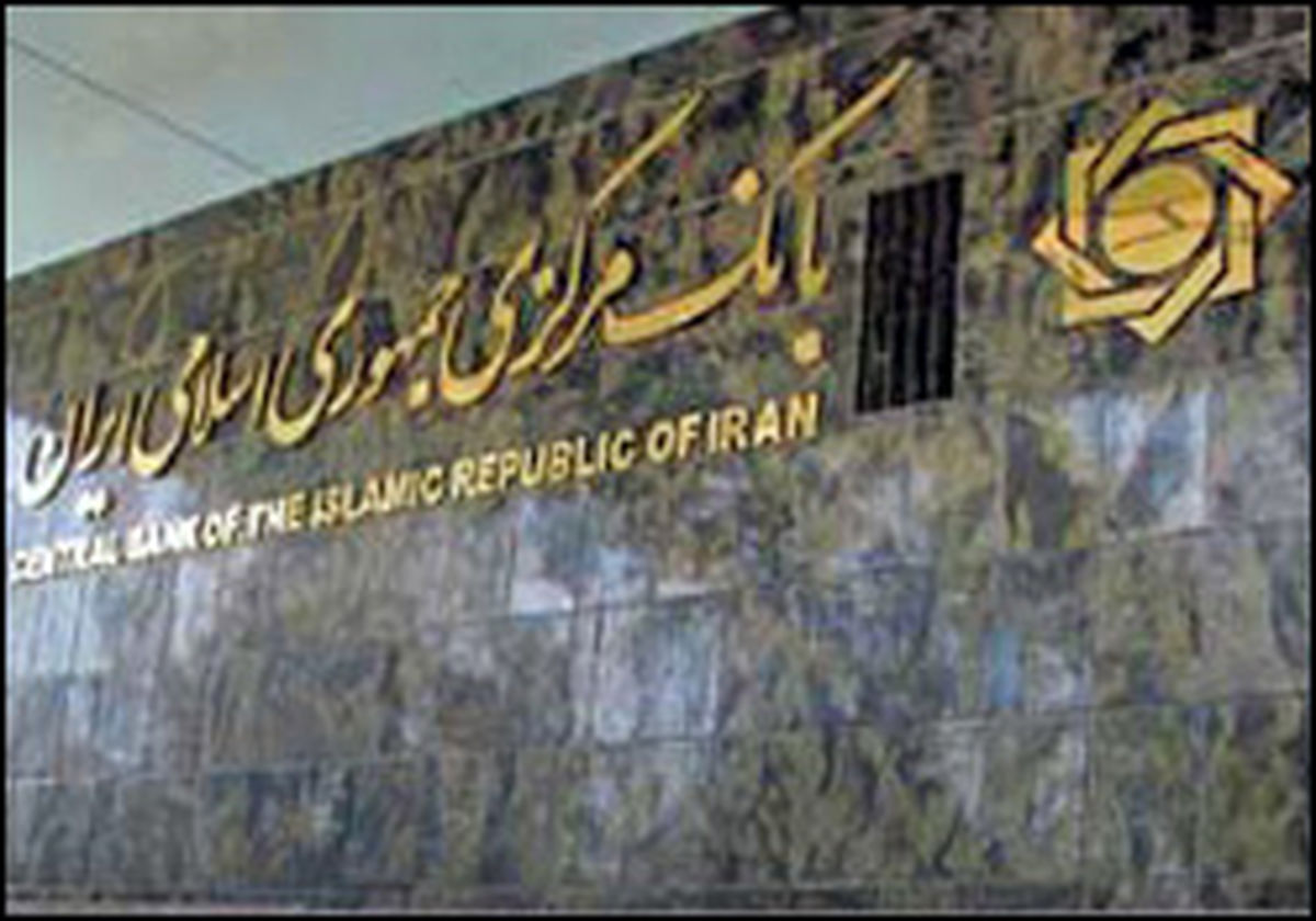 گزارش ۱۰۰ روزه بانک مرکزی