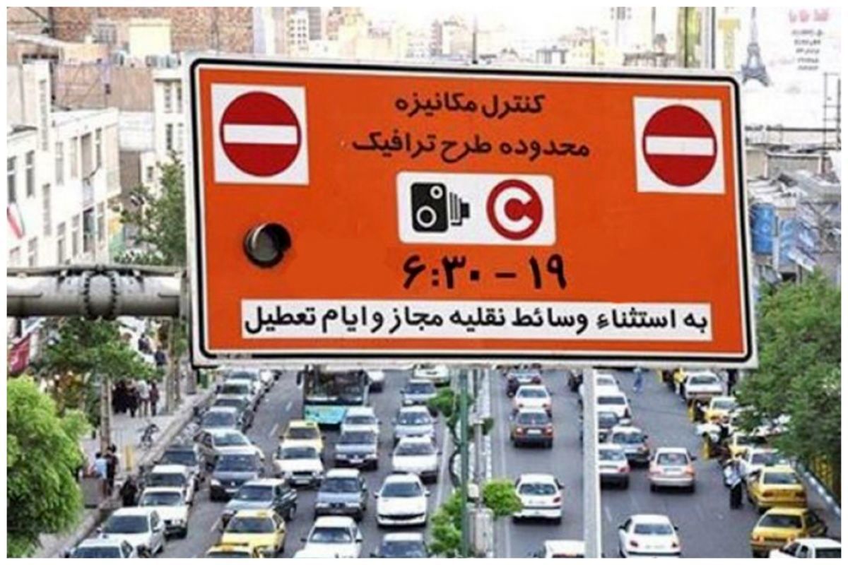 تعرفه طرح ترافیک برای شهروندان از ۲۵ خرداد تا ۸ تیر صفر میشود