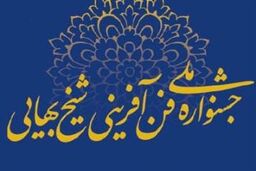 دهمین دوره جشنواره ملی فن آفرینی شیخ بهایی برگزار می شود