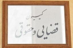 جلسات کمیسیون های شوراها و قضایی مجلس تشکیل نشد