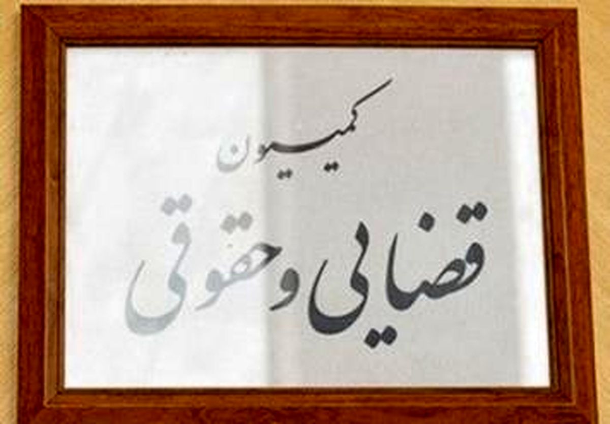 جلسات کمیسیون های شوراها و قضایی مجلس تشکیل نشد
