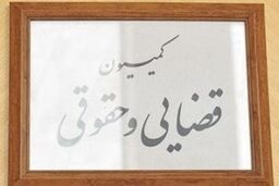 جلسات کمیسیون های شوراها و قضایی مجلس تشکیل نشد