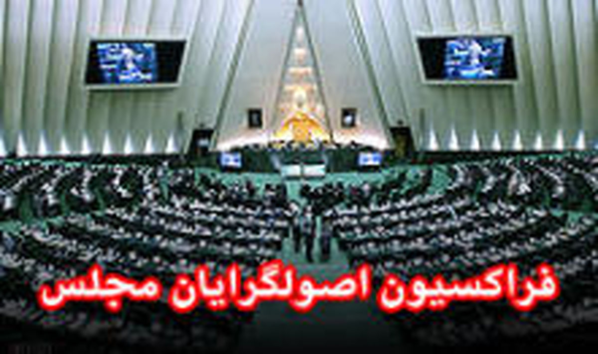 اولین مجمع عمومی فراکسیون اصولگرایان به ریاست حدادعادل / بررسی اقتصاد مقاومتی با حضور باهنر