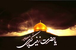 گلچین مداحی شهادت حضرت زینب + دانلود