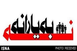 اولین نفری که از دریافت یارانه انصراف داد که بود؟