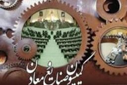 نیمی از طرح حمایت از مالکیت صنعتی به تصویب کمیسیون صنایع رسید