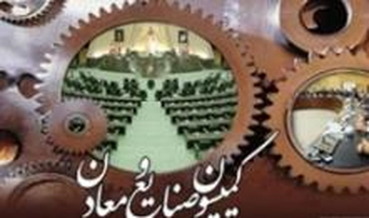 نیمی از طرح حمایت از مالکیت صنعتی به تصویب کمیسیون صنایع رسید