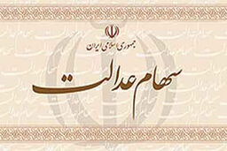 توزیع سهام عدالت کارگران ساختمانی