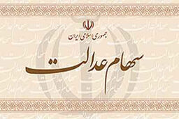 توزیع سهام عدالت کارگران ساختمانی
