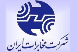 سود هر سهم مخابرات ایران ۴۳۵ ریال تعیین شد