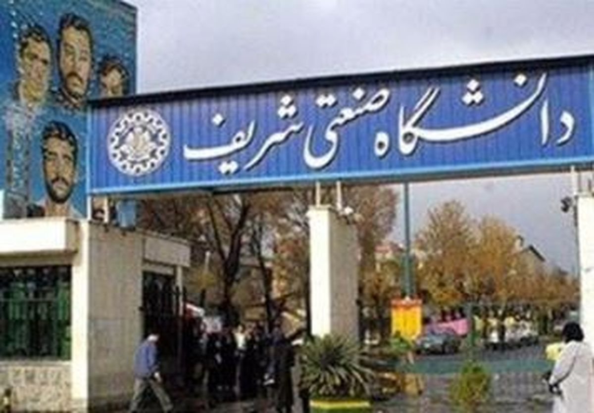 آخرین جزئیات از انتخاب رئیس دانشگاه صنعتی شریف + اسامی اعضای کمیته ۷ نفره