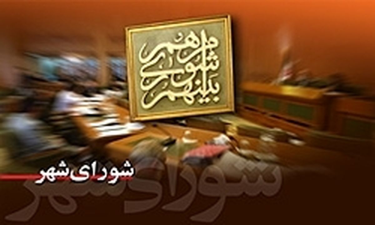 جزییات منتخبین اعضای شورای شهر تهران + جدول