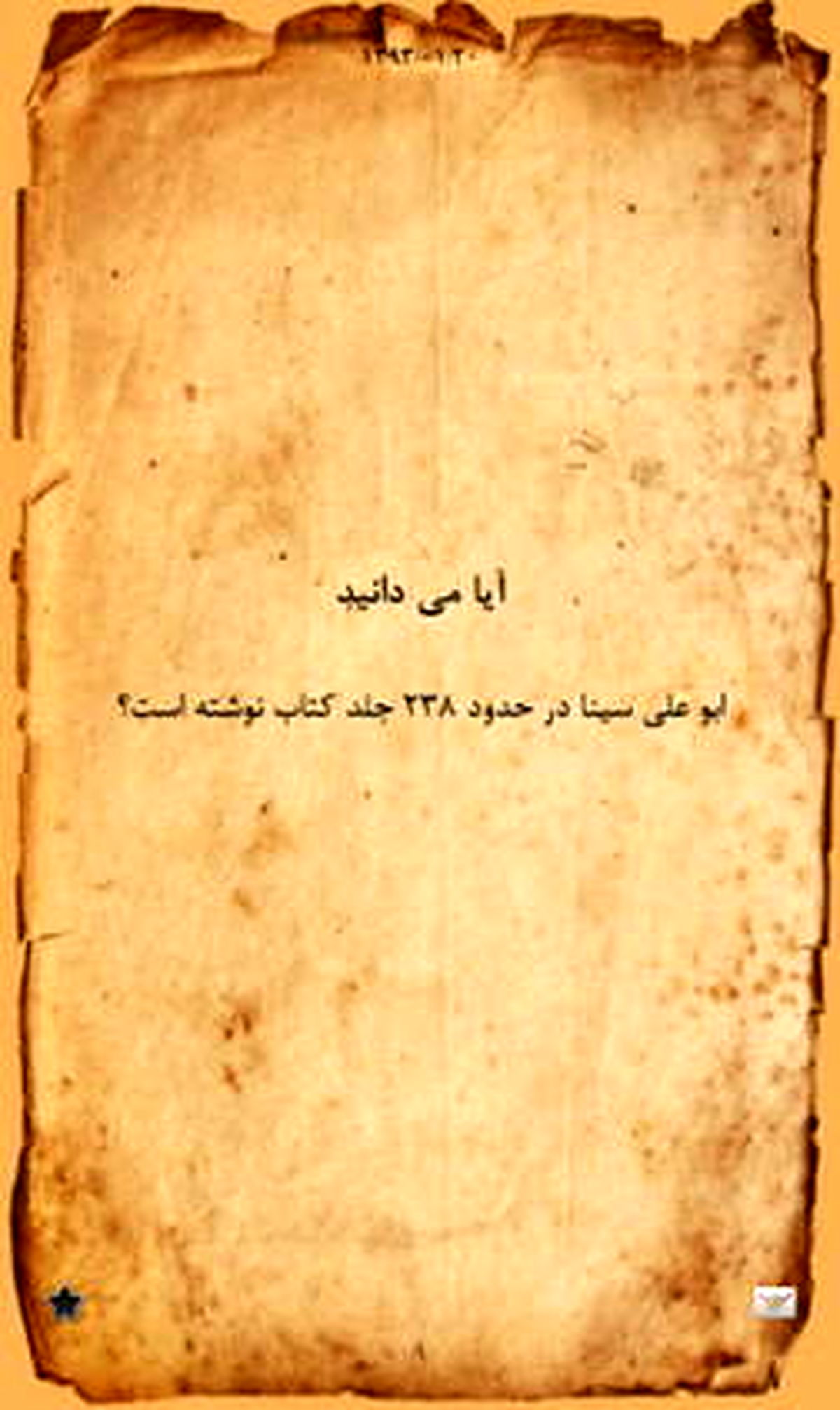 نرم افزار شگفت انگیز " آیا می دانید " + دانلود