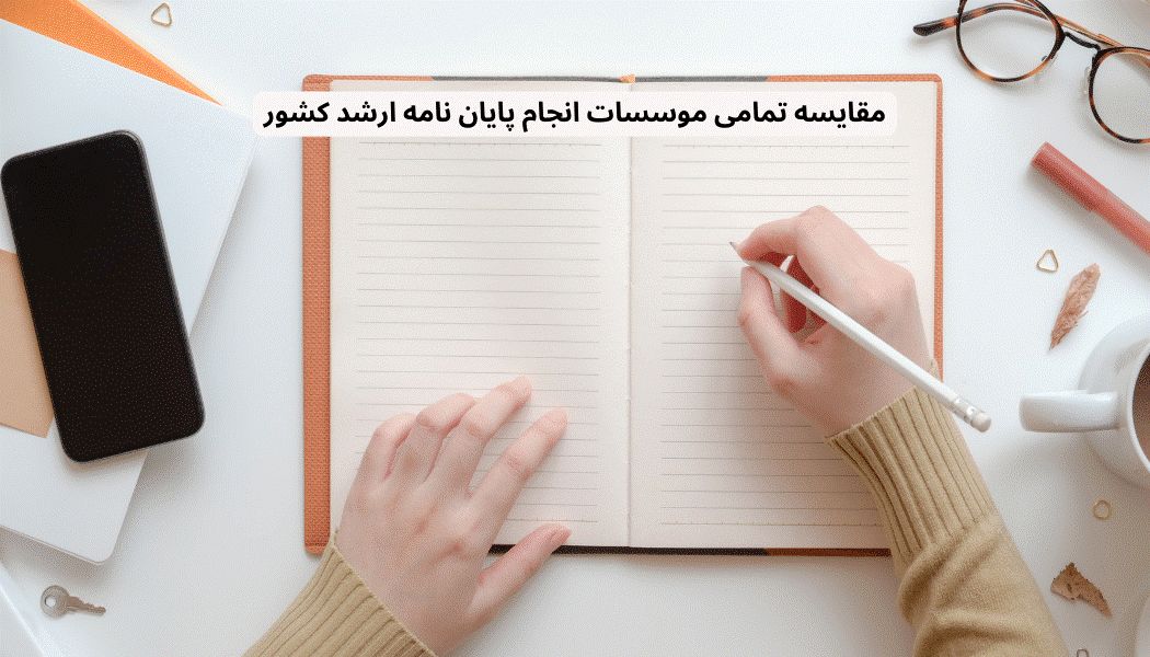 مقایسه تمامی موسسات انجام پایان نامه ارشد کشور