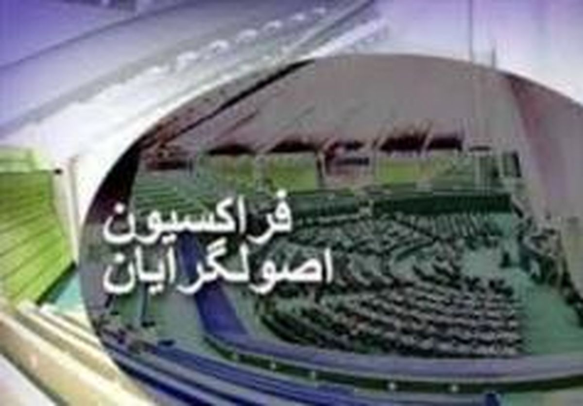 فراکسیون اصولگریان با فهرست مستقل در انتخابات هیات رئیسه مجلس شرکت می کند