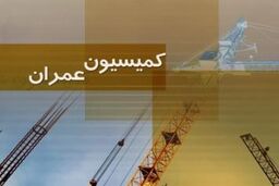 مأموریت کمیته شهری کمیسیون عمران برای بررسی طرح بیمه کارگران ساختمانی