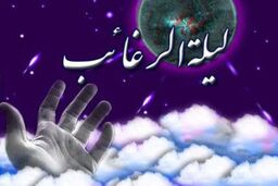 اعمال «لیلة الرغائب»