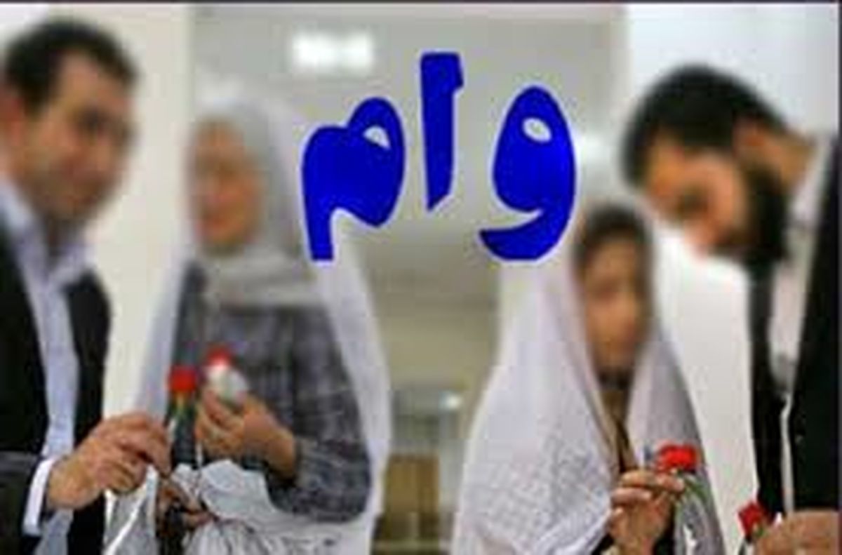 پرداختنشدن وام ازدواج در اکثر بانکها