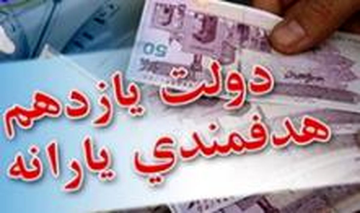 آیین نامه تبصره هدفمندی یارانه ها ابلاغ شد
