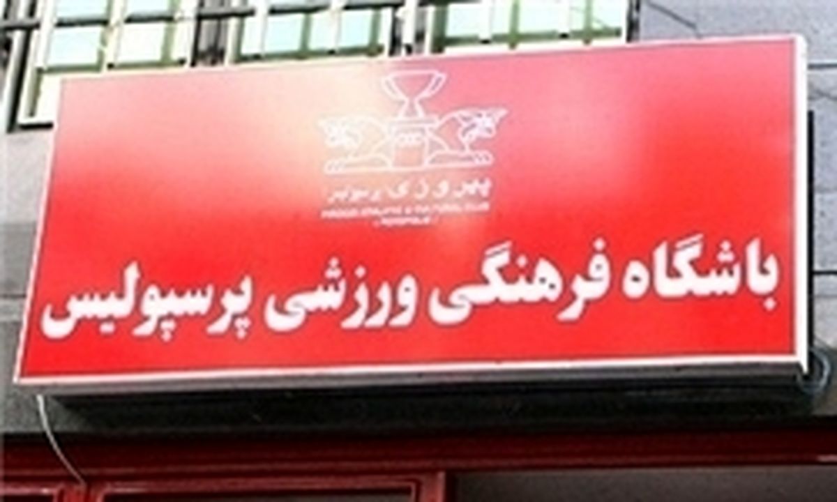 اعاده دادرسی قرمزپوشان به کمیته انضباطی