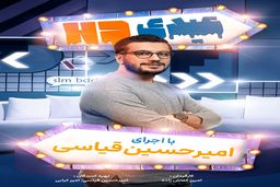 عیدی اچ دی با امیرحسین قیاسی در فیلیمو