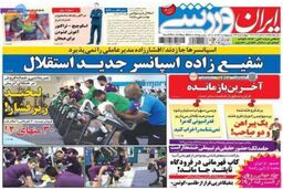 نیم صفحه روزنامه های ورزشی ۲۴ اردیبهشت