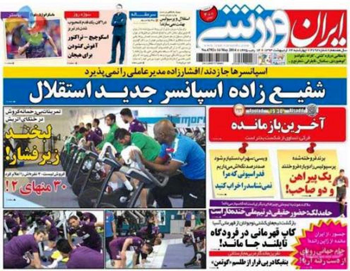 نیم صفحه روزنامه های ورزشی ۲۴ اردیبهشت
