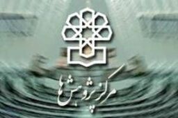 گزارش مرکز پژوهش های مجلس درباره اقتصاد مقاومتی