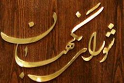 ایراد شورای نگهبان به معاونت نظارت مجلس