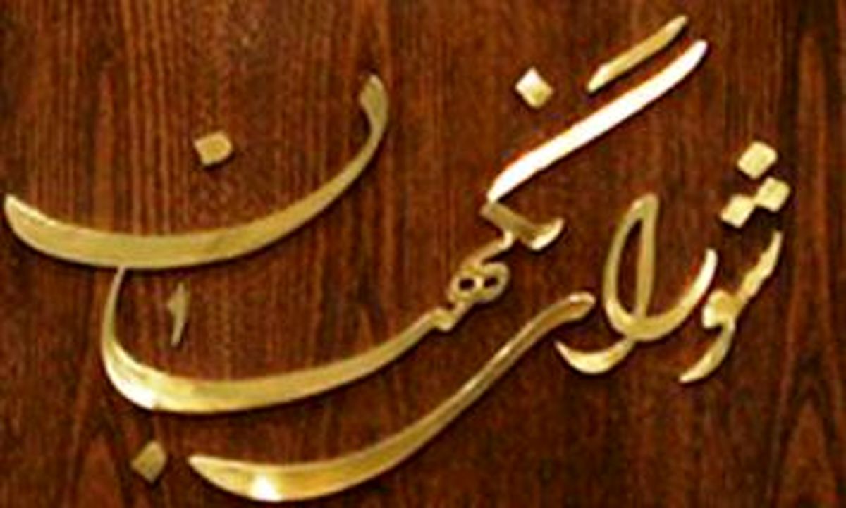 ایراد شورای نگهبان به معاونت نظارت مجلس