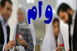 خبر خوش برای متقاضیان وام ازدواج