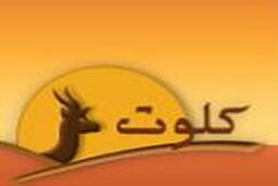 استخدام در شرکت جهانگردی آفتاب کلوت