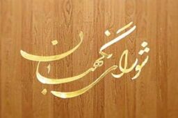 نظر شورای نگهبان درباره اصلاح اساسنامه شرکت بهینه سازی مصرف سوخت