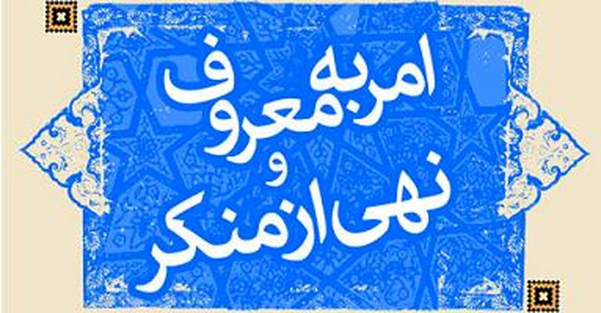 فعالیت گروه‌های سیار امر به معروف و نهی از منکر
