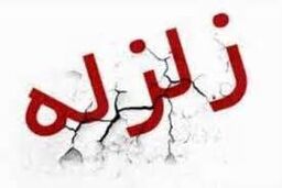 زلزله رویدر خسارتی نداشت