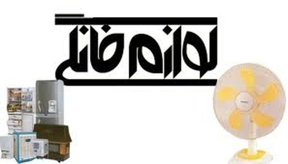 کیفیت لوازم خانگی داخلی بالاتر از تولیدات خارجی