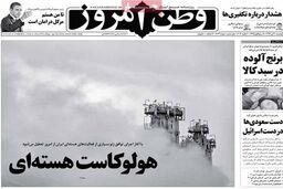 «وطن امروز» رخت سیاه بر تن کرد + عکس