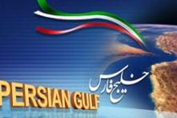 ضرورت ایجاد کمپین بین المللی دفاع از منافع ملی ایران با محوریت خلیج فارس