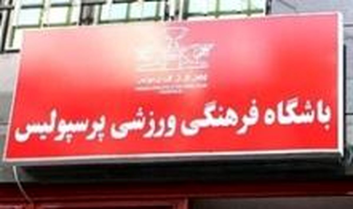 تکلیف حضور پرسپولیسی ها در اسپانیا تا ۷۲ ساعت آینده مشخص می شود