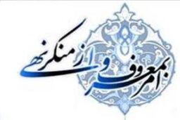 تاکید بر برخورد ناصحانه و خیرخواهانه آمران به معروف و ناهیان از منکر / سیاست دولت جلوگیری از برخوردهای حذفی و چکشی است