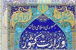 ساختار جدید سازمانی وزارت کشور ابلاغ شد