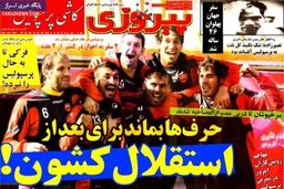 صفحه اول روزنامه های ورزشی ۹۲/۱۰ / ۱۷