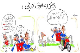 کاریکاتور / پیش به سوی دربی