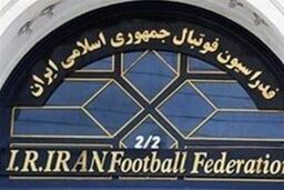 جلسه کمیته فنی و توسعه فدراسیون فوتبال ۲۶ فروردین برگزار می شود
