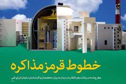 اینفوگرافیک " خطوط قرمز مذاکره " منتشر شد + لینک دریافت