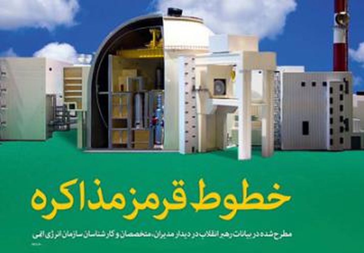 اینفوگرافیک " خطوط قرمز مذاکره " منتشر شد + لینک دریافت