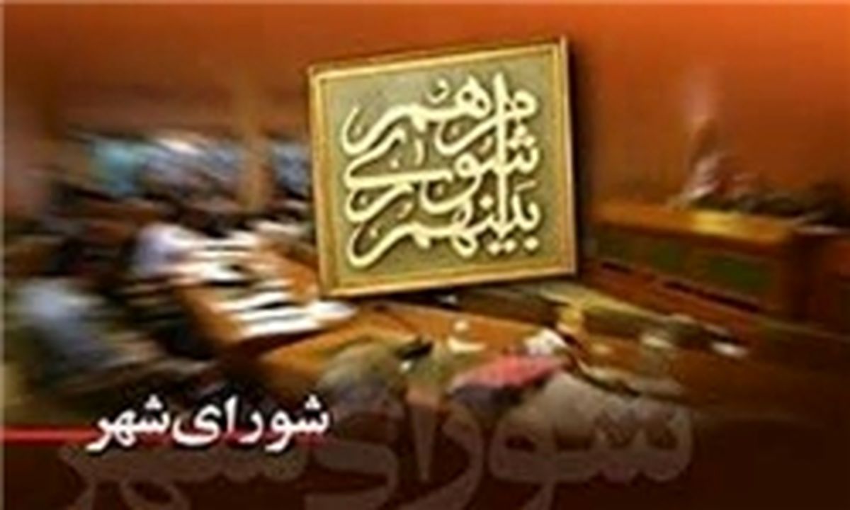 چانه زنی برای انتخاب شهردار تهران